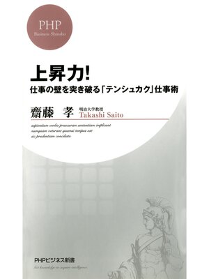 cover image of 上昇力!　仕事の壁を突き破る「テンシュカク」仕事術